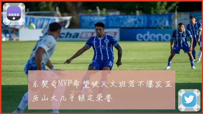 东契奇MVP希望破灭文班若不爆发亚历山大几乎锁定荣誉