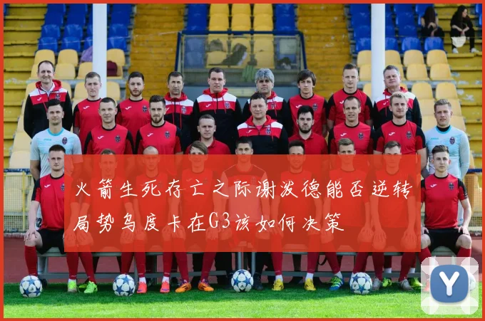 火箭生死存亡之际谢泼德能否逆转局势乌度卡在G3该如何决策